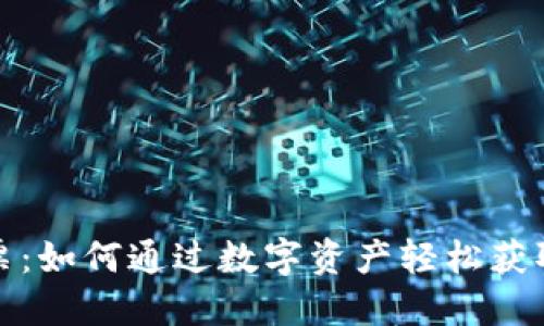 纽约加密货币门票：如何通过数字资产轻松获取您的活动通行证