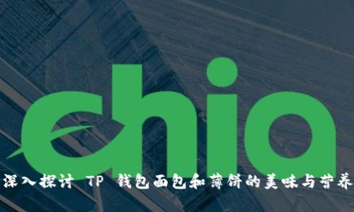 深入探讨 TP 钱包面包和薄饼的美味与营养