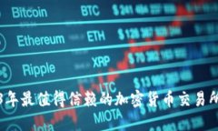 2023年最值得信赖的加密货