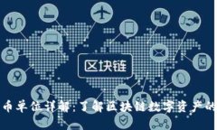 TP钱包货币单位详解：了解