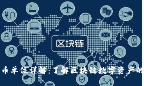 TP钱包货币单位详解：了解区块链数字资产的基础知识
