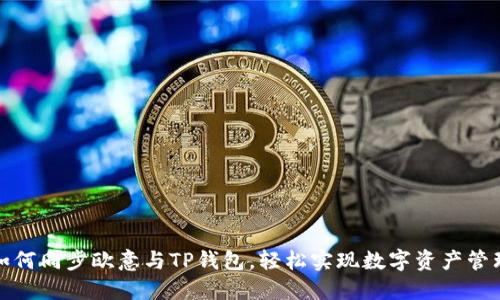 如何同步欧意与TP钱包，轻松实现数字资产管理
