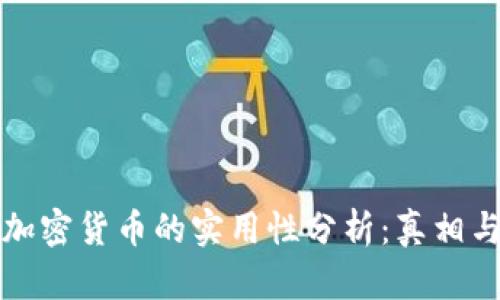 投资加密货币的实用性分析：真相与误区