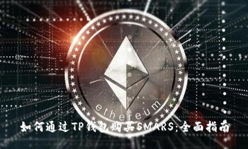 如何通过TP钱包购买SMARS：全面指南