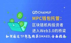 如何通过TP钱包购买SMARS：