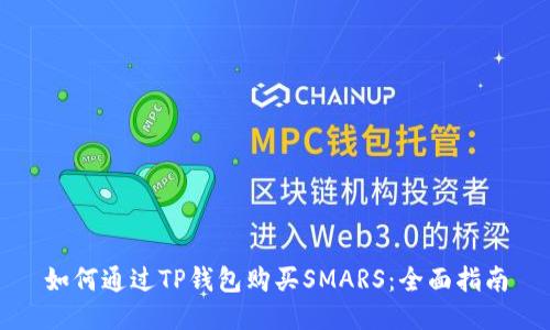 如何通过TP钱包购买SMARS：全面指南
