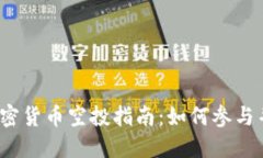 2023年加密货币空投指南：