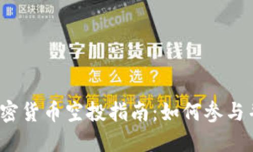 2023年加密货币空投指南：如何参与并获得收益