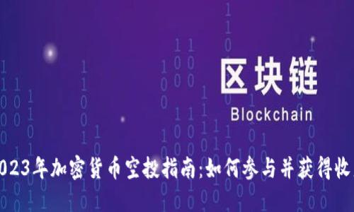 2023年加密货币空投指南：如何参与并获得收益