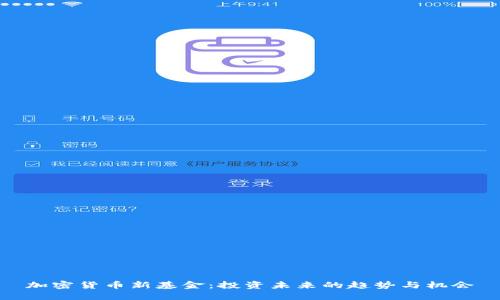 加密货币新基金：投资未来的趋势与机会