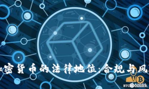 英国加密货币的法律地位：合规与风险分析