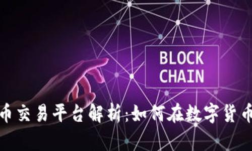 富达能源加密货币交易平台解析：如何在数字货币浪潮中把握机遇