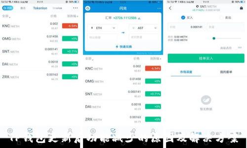   
TP钱包更新后功能减少的原因及解决方案