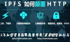 2023年加密货币国际趋势分