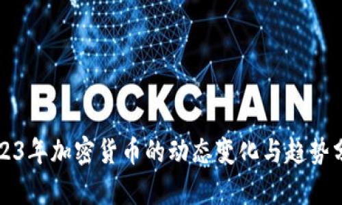 2023年加密货币的动态变化与趋势分析