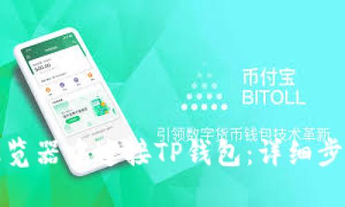 如何在浏览器中连接TP钱包：详细步骤与技巧