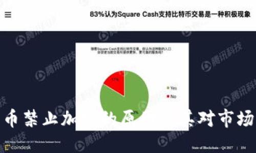 优质

数字货币禁止加密的原因及其对市场的影响