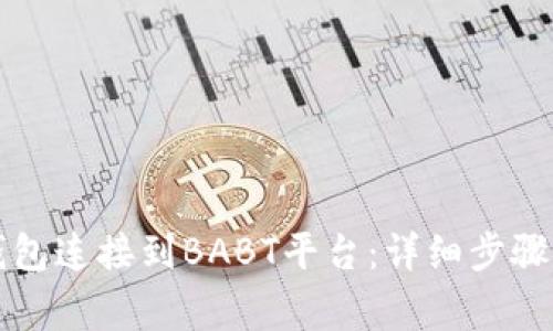 如何将TP钱包连接到BABT平台：详细步骤与注意事项