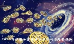 :2023年中国加密货币市场分