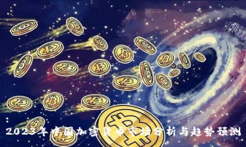 :
2023年中国加密货币市场分析与趋势预测