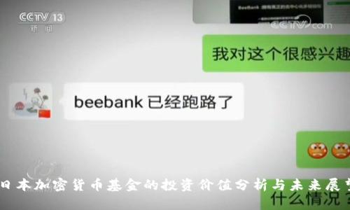 日本加密货币基金的投资价值分析与未来展望