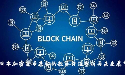 日本加密货币基金的投资价值分析与未来展望