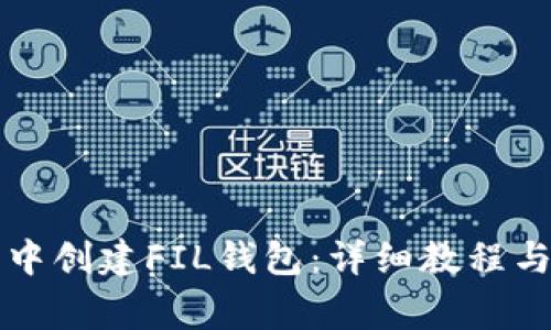 如何在TP钱包中创建FIL钱包：详细教程与常见问题解答