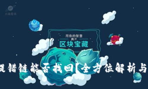 t p钱包提错链能否找回？全方位解析与应对策略