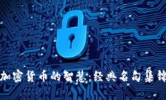 加密货币的智慧：经典名