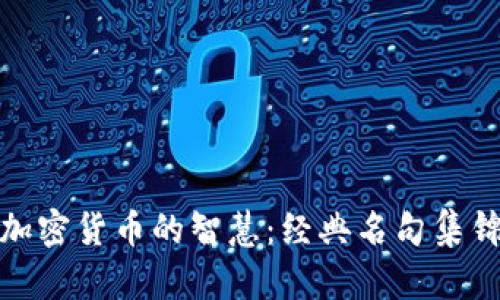 加密货币的智慧：经典名句集锦