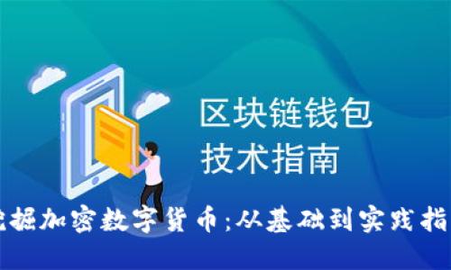 挖掘加密数字货币：从基础到实践指南