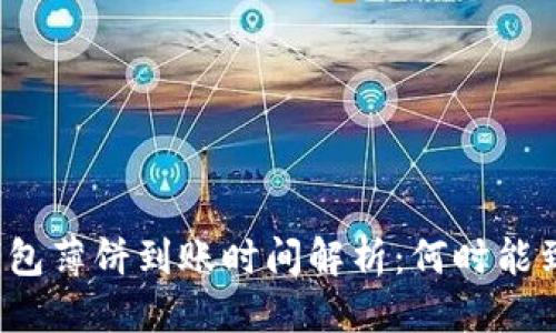 优质

TP钱包薄饼到账时间解析：何时能到账？