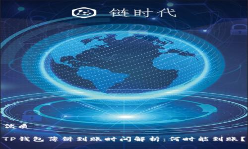 优质

TP钱包薄饼到账时间解析：何时能到账？