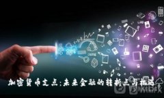 加密货币支点：未来金融
