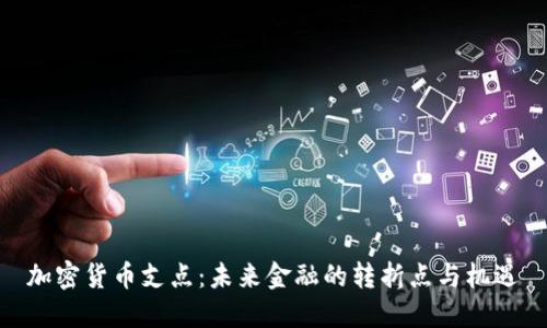 加密货币支点：未来金融的转折点与机遇