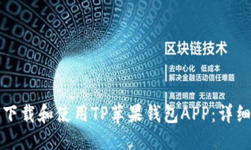 优质
如何下载和使用TP苹果钱包APP：详细指南