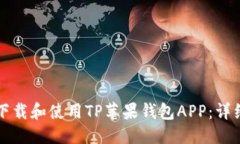 优质如何下载和使用TP苹果
