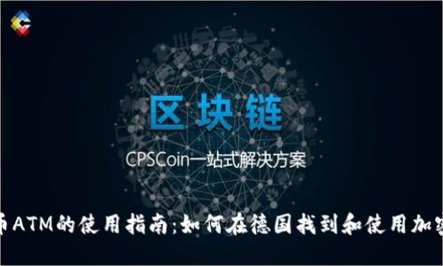 德国加密货币ATM的使用指南：如何在德国找到和使用加密货币提款机