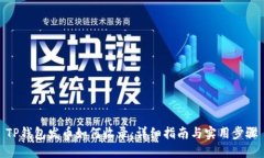 TP钱包发币如何收录：详细