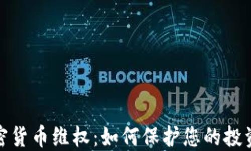
数字加密货币维权：如何保护您的投资和权益