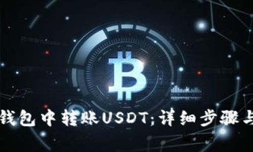 如何在TP钱包中转账USDT：详细步骤与注意事项
