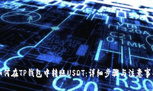 如何在TP钱包中转账USDT：详细步骤与注意事项