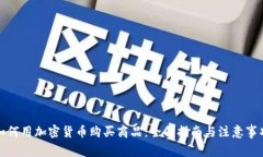 如何用加密货币购买商品