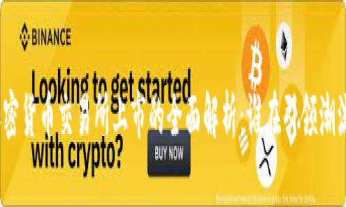 加密货币交易所上市的全面解析：谁在引领潮流？