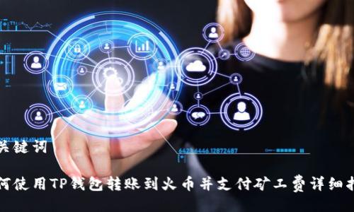 与关键词

如何使用TP钱包转账到火币并支付矿工费详细指南