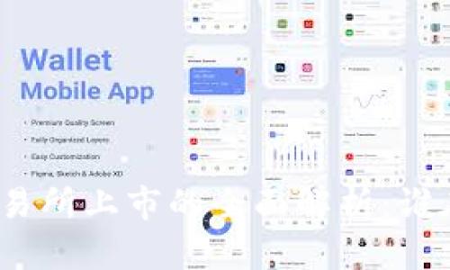 加密货币交易所上市的全面解析：谁在引领潮流？