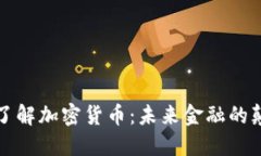 深入了解加密货币：未来