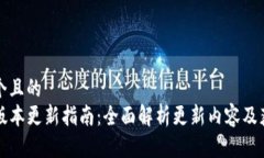 思考一个且的  TP钱包版本