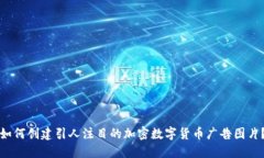 如何创建引人注目的加密