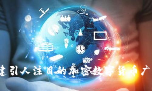 如何创建引人注目的加密数字货币广告图片？
